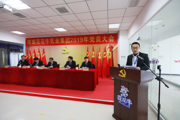 河南花花牛乳業(yè)集團黨委召開2019年黨員大會 河南花花牛乳業(yè)集團黨委召開2019年黨員大會