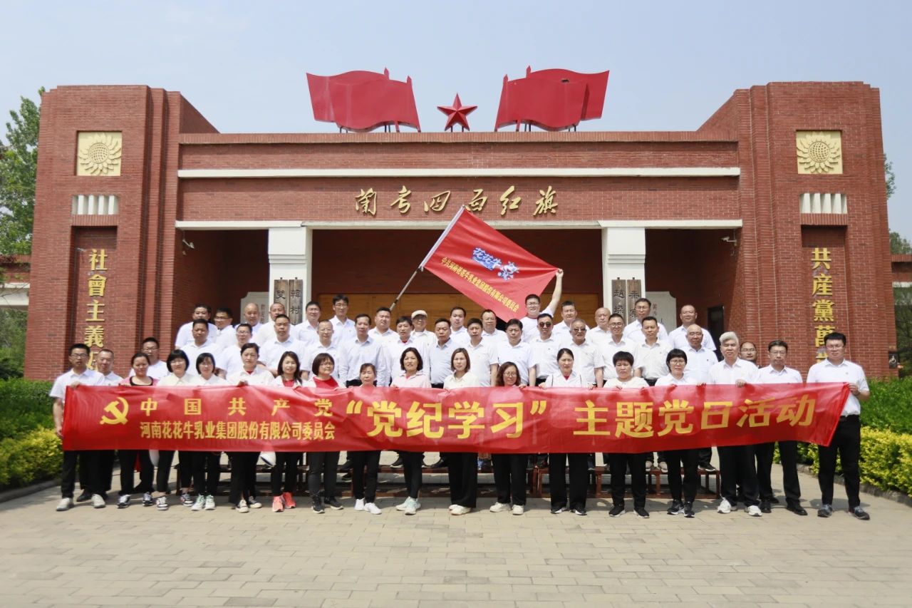 砥礪初心使命，汲取奮進(jìn)力量丨花花牛乳業(yè)集團(tuán)黨委組織開(kāi)展學(xué)習(xí)“焦裕祿精神”主題黨日活動(dòng)