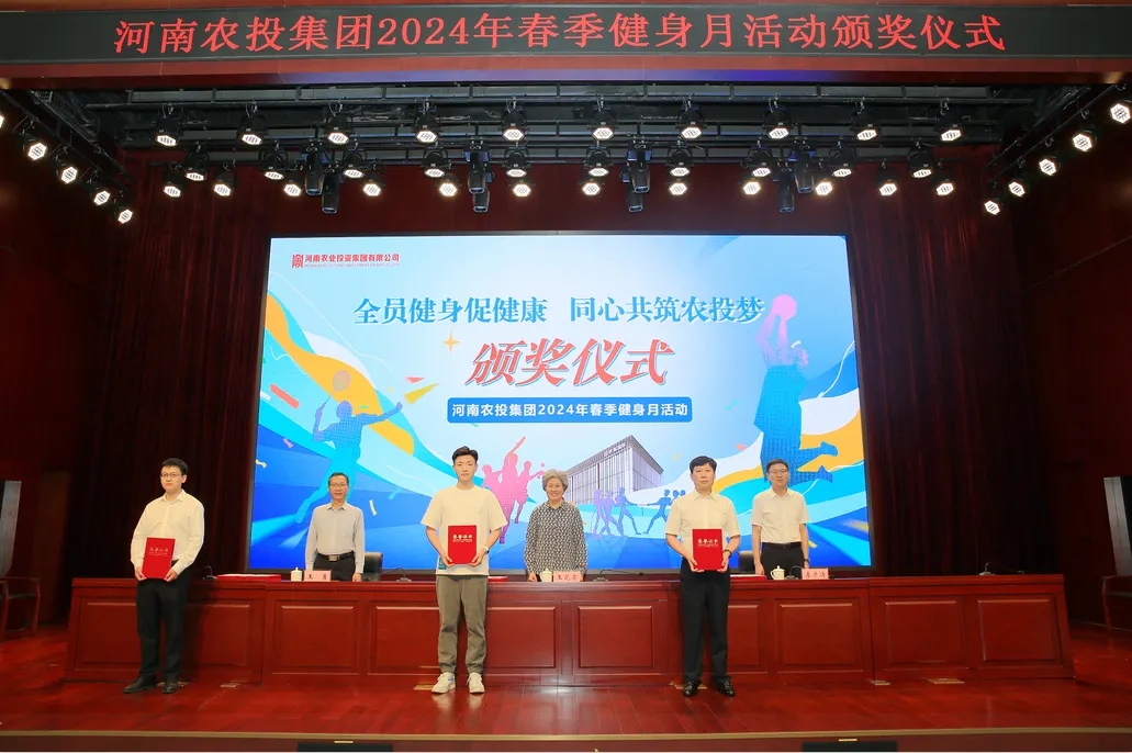 省農(nóng)投集團(tuán)2024年春季健身月活動頒獎儀式舉行，花花牛聯(lián)隊獲得優(yōu)異成績！