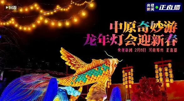 央視直播鄭州龍年燈會迎新春，花花牛品牌上大分
