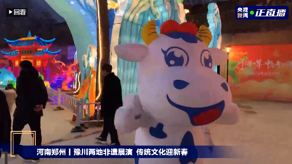 央視直播鄭州龍年燈會迎新春，花花牛品牌上大分