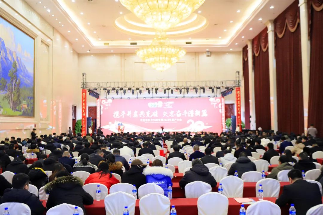 花花牛乳業(yè)30周年暨2024年客戶大會(huì)圓滿召開！