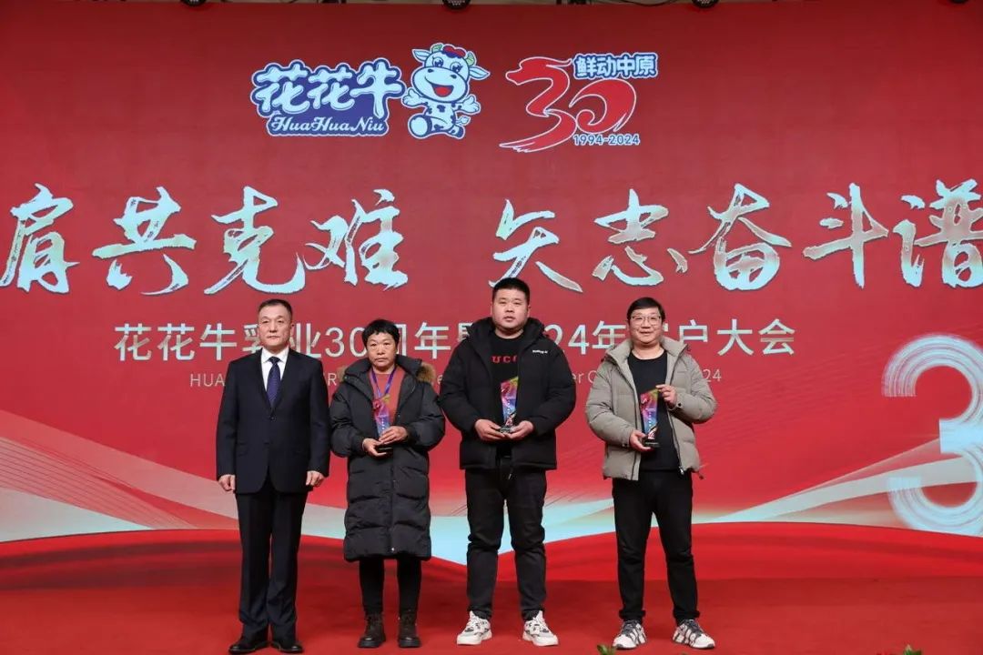 花花牛乳業(yè)30周年暨2024年客戶大會(huì)圓滿召開！