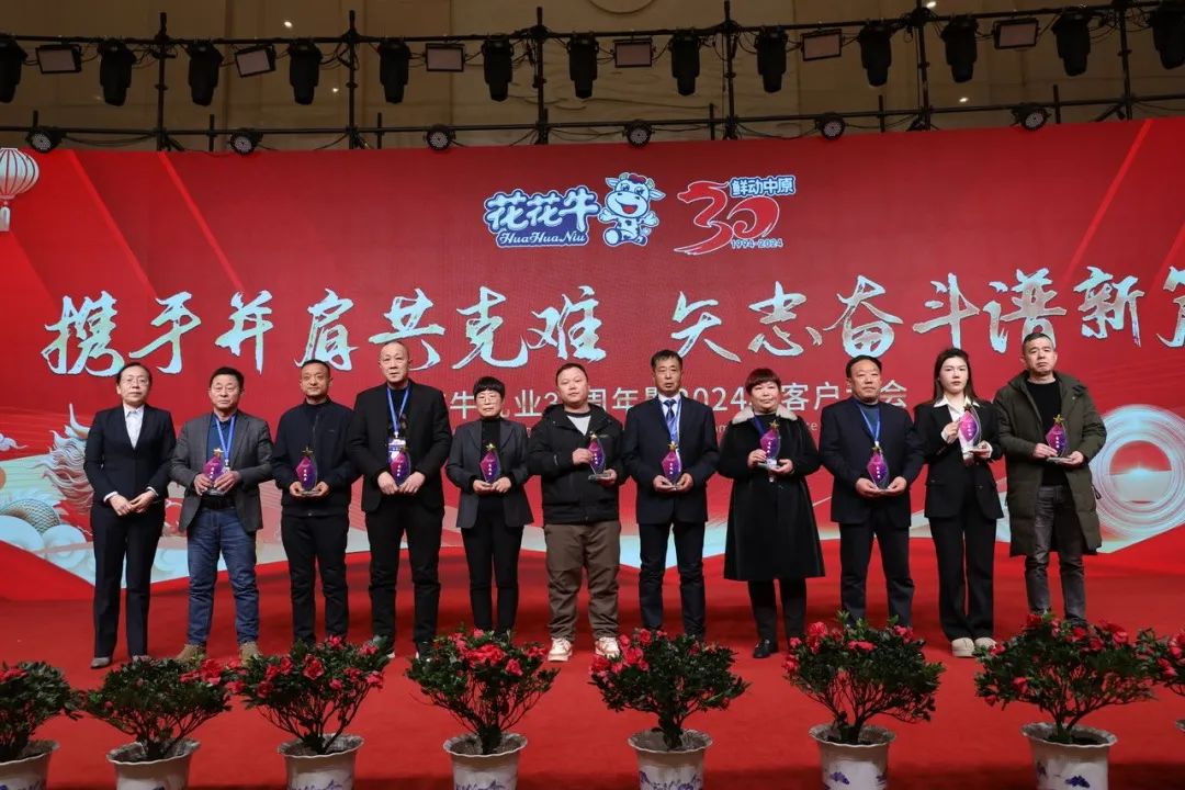 花花牛乳業(yè)30周年暨2024年客戶大會(huì)圓滿召開！