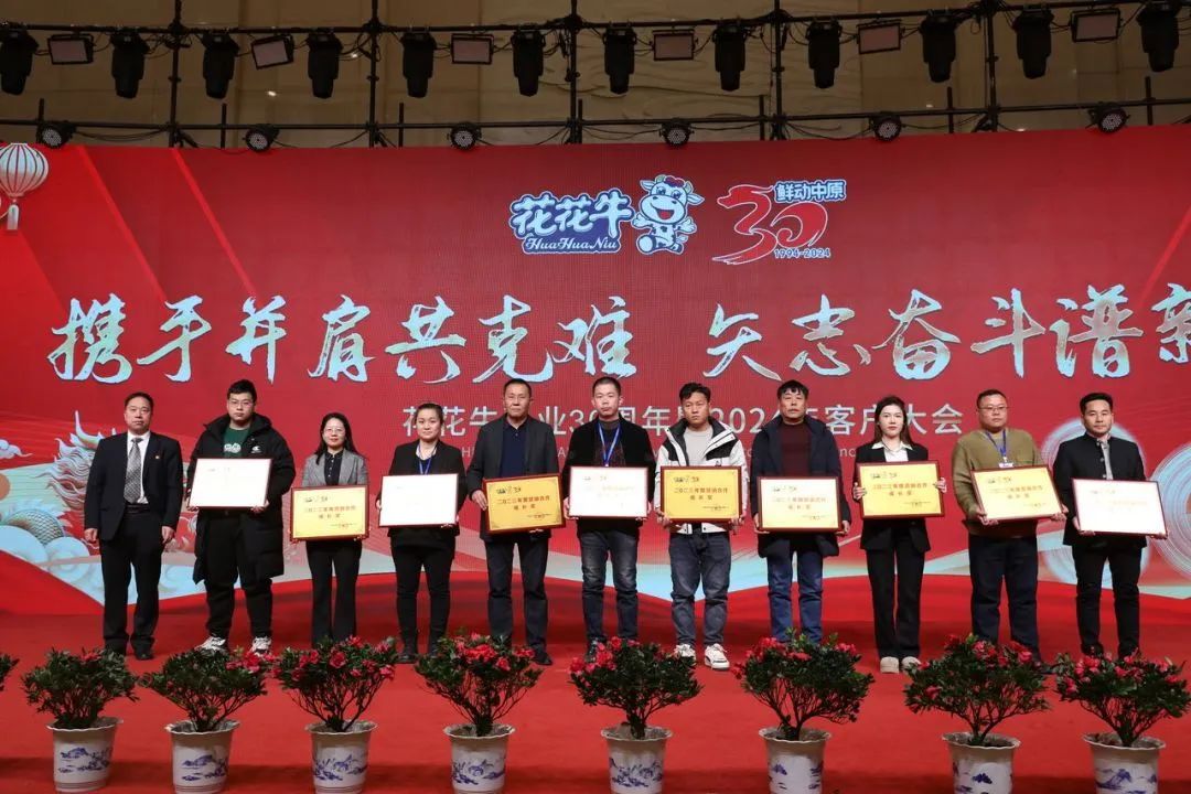花花牛乳業(yè)30周年暨2024年客戶大會(huì)圓滿召開！