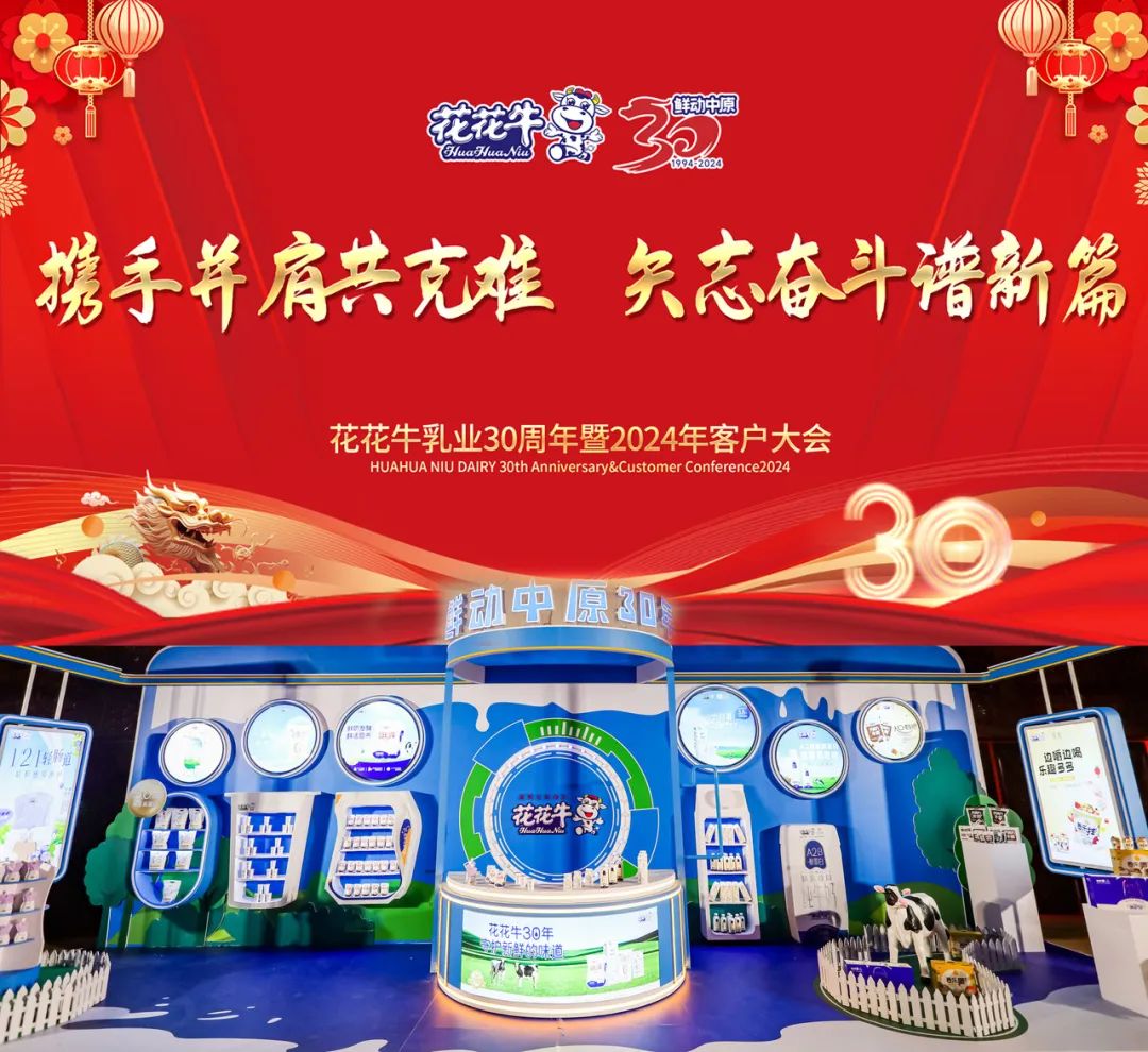 花花牛乳業(yè)30周年暨2024年客戶大會(huì)圓滿召開！