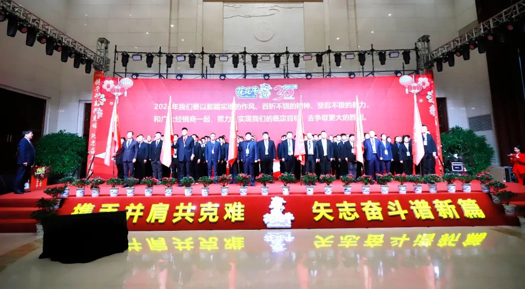 花花牛乳業(yè)30周年暨2024年客戶大會(huì)圓滿召開！