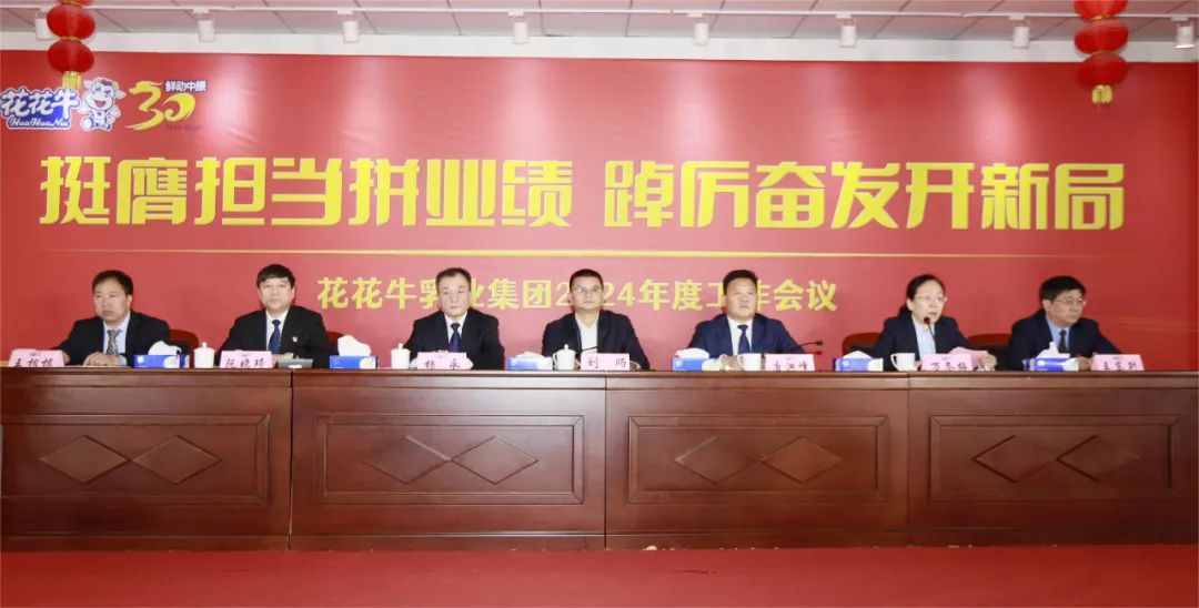 挺膺擔(dān)當(dāng)拼業(yè)績，踔厲奮發(fā)開新局——花花牛乳業(yè)集團召開2024年度工作會議