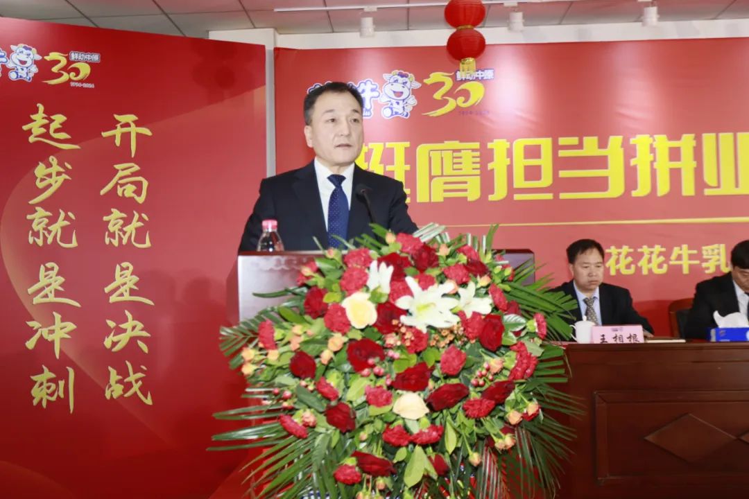 挺膺擔(dān)當(dāng)拼業(yè)績，踔厲奮發(fā)開新局——花花牛乳業(yè)集團召開2024年度工作會議