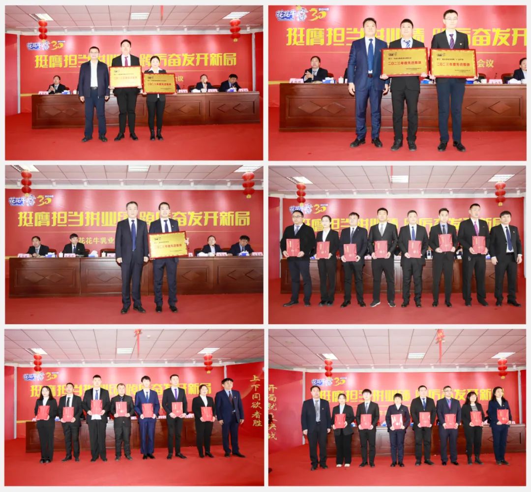 挺膺擔(dān)當(dāng)拼業(yè)績，踔厲奮發(fā)開新局——花花牛乳業(yè)集團召開2024年度工作會議