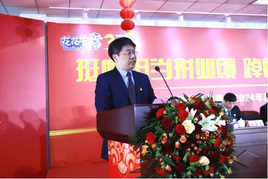 挺膺擔(dān)當(dāng)拼業(yè)績，踔厲奮發(fā)開新局——花花牛乳業(yè)集團召開2024年度工作會議