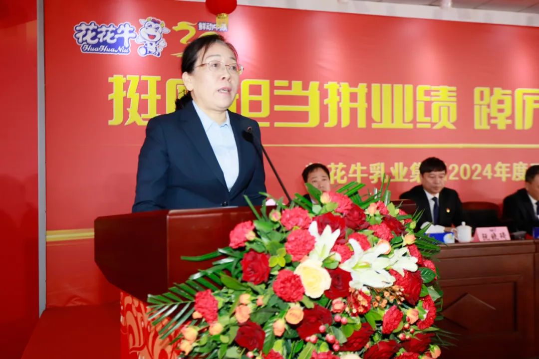 挺膺擔(dān)當(dāng)拼業(yè)績，踔厲奮發(fā)開新局——花花牛乳業(yè)集團召開2024年度工作會議