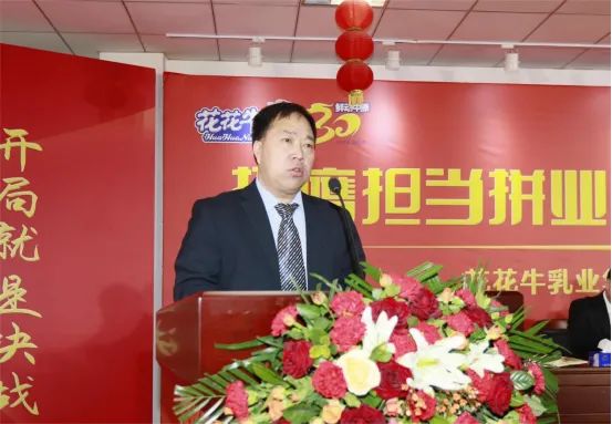 挺膺擔(dān)當(dāng)拼業(yè)績，踔厲奮發(fā)開新局——花花牛乳業(yè)集團召開2024年度工作會議