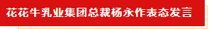 揚(yáng)帆起航 譜寫絢麗新篇章 | 花花牛乳業(yè)集團(tuán)新一屆董事會(huì)成立并召開中高層以上領(lǐng)導(dǎo)干部會(huì)議 揚(yáng)帆起航 譜寫絢麗新篇章 | 花花牛乳業(yè)集團(tuán)新一屆董事會(huì)成立并召開中高層以上領(lǐng)導(dǎo)干部會(huì)議