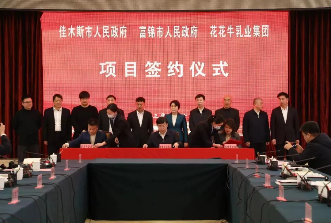 產(chǎn)業(yè)聯(lián)動(dòng)促發(fā)展 合作共贏創(chuàng)未來(lái) | 佳木斯市政府、富錦市政府與花花牛乳業(yè)集團(tuán)正式簽署戰(zhàn)略合作協(xié)議