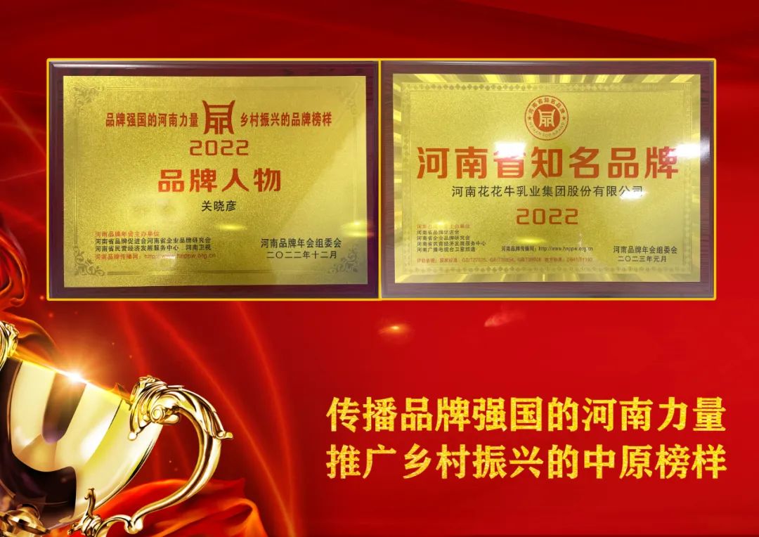 雙雙獲獎(jiǎng) 喜事連連｜ 花花牛乳業(yè)集團(tuán)榮獲“河南省知名品牌”獎(jiǎng)，董事長(zhǎng)關(guān)曉彥榮膺“2022年度品牌人物”