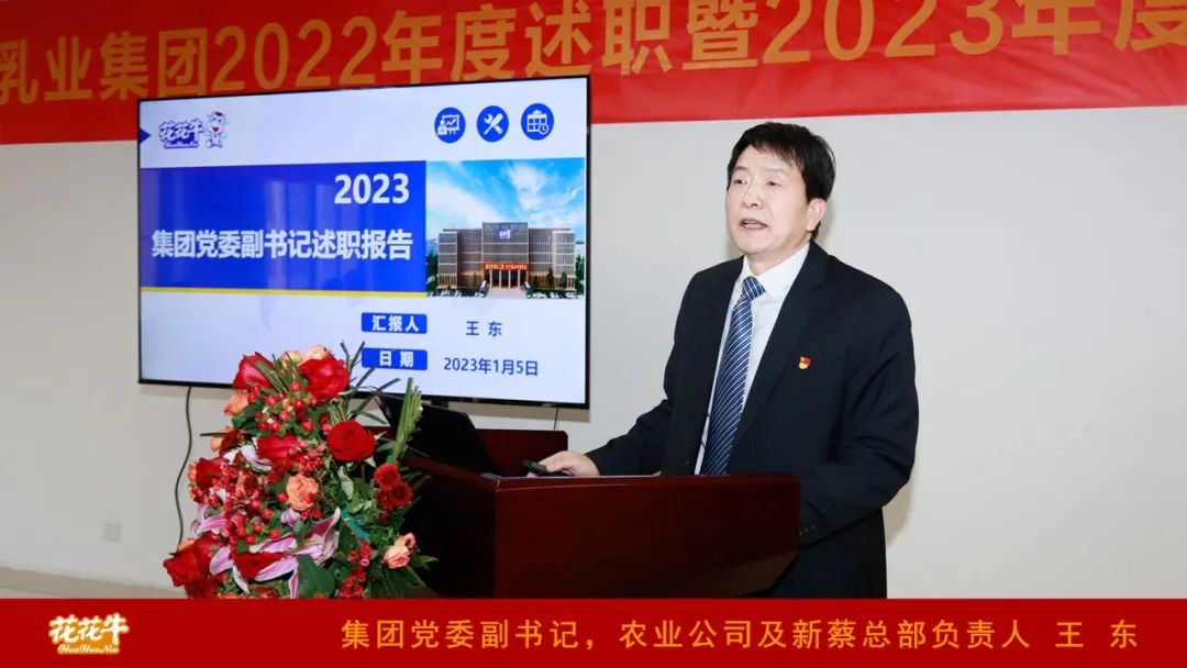 凝心聚力謀開局，賡續(xù)奮斗再出發(fā) |河南花花牛乳業(yè)集團(tuán)2022年度述職暨2023年度規(guī)劃會(huì)議隆重召開