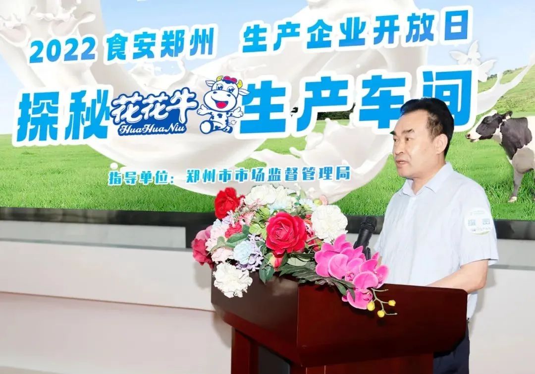 快訊 | 鄭州創(chuàng)建國(guó)家食品安全示范城市暨2022食安鄭州生產(chǎn)企業(yè)開(kāi)放日·探秘花花牛透明工廠活動(dòng)舉行 快訊 | 鄭州創(chuàng)建國(guó)家食品安全示范城市暨2022食安鄭州生產(chǎn)企業(yè)開(kāi)放日·探秘花花牛透明工廠活動(dòng)舉行