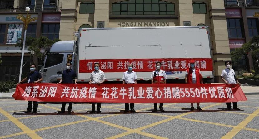 愿云開(kāi)“疫”散，戰(zhàn)疫“泌”勝！花花牛愛(ài)心牛奶走進(jìn)泌陽(yáng)