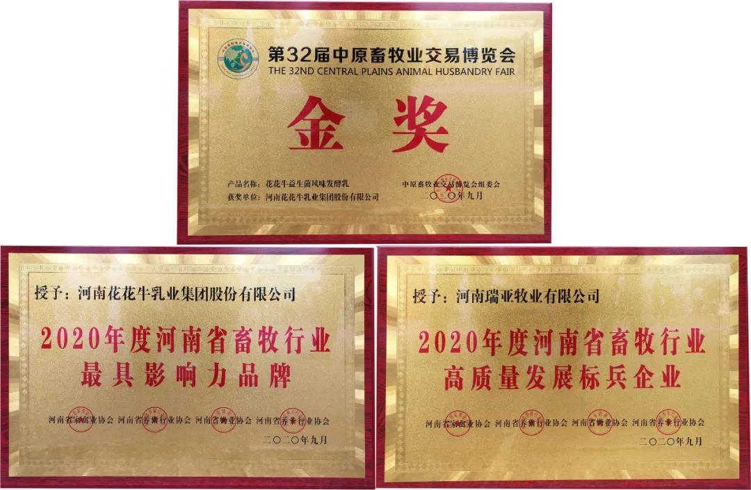 高光時刻|第三十二屆中原畜牧業(yè)交易博覽會，花花牛喜獲三項大獎