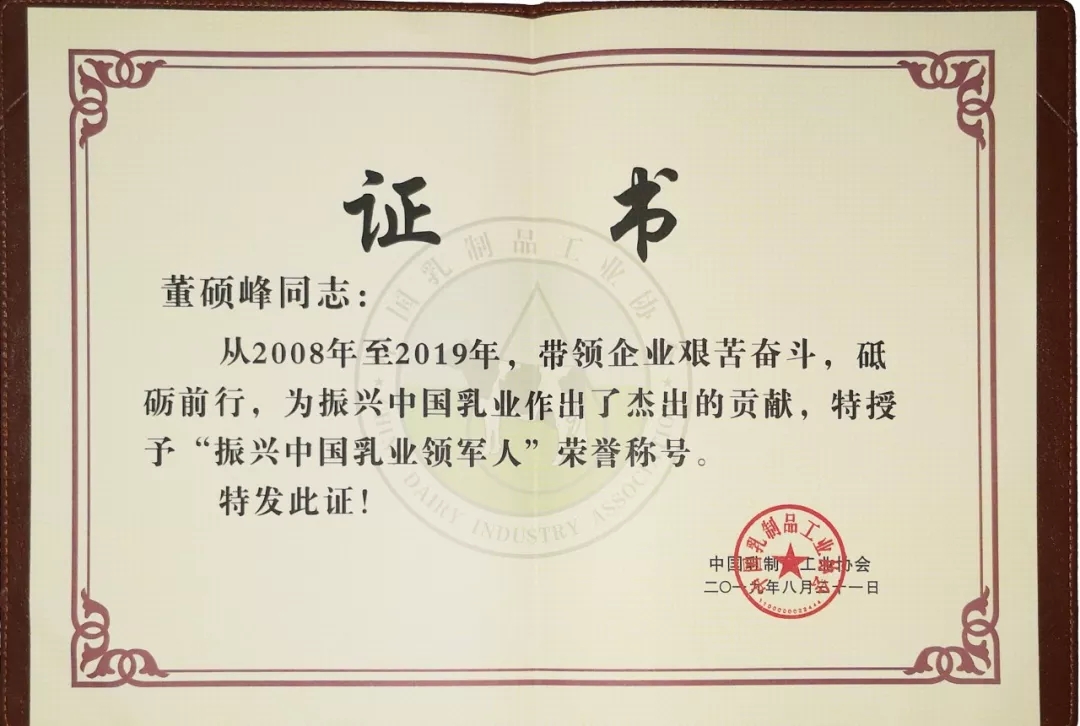 中國乳制品工業(yè)協(xié)會第二十五次年會召開！花花牛總裁董碩峰獲“振興乳業(yè)領(lǐng)軍人”榮譽稱號