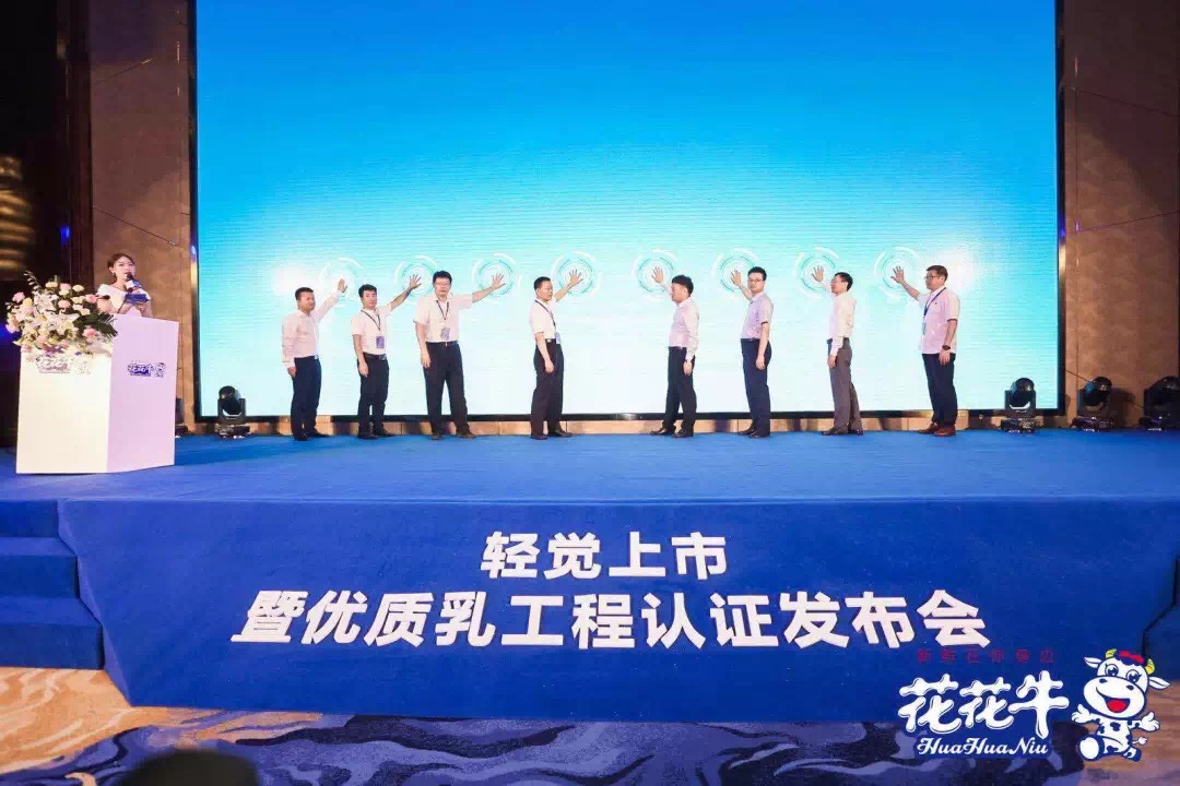 花花牛輕覺上市暨優(yōu)質乳工程認證發(fā)布會，盛大啟幕！