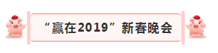 “贏在2019”，花花牛乳業(yè)集團(tuán)2019年新春晚會(huì)盛大開幕