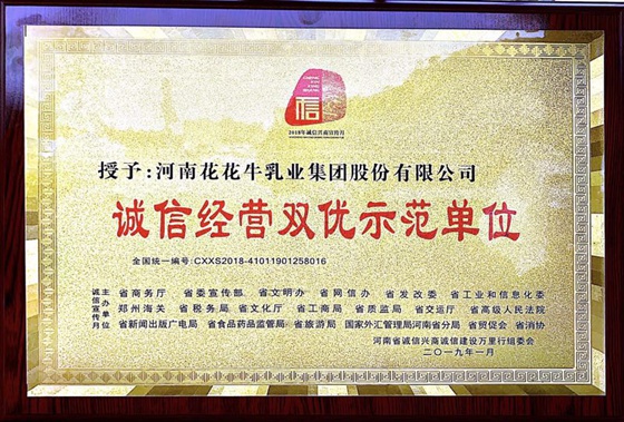 花花牛榮獲河南省“誠信建設(shè)萬里行”評選活動兩項大獎 花花牛榮獲河南省“誠信建設(shè)萬里行”評選活動兩項大獎