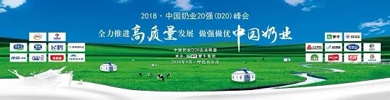 花花牛亮相中國奶業(yè)20強(qiáng)呼倫貝爾峰會(huì)，共話中國奶業(yè)振興！