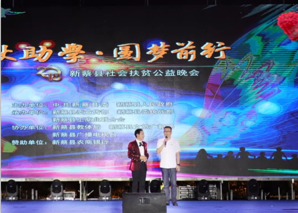 扶貧助學(xué)獻(xiàn)愛心 · 大愛無(wú)疆花花牛 || 新蔡縣社會(huì)扶貧公益晚會(huì)隆重舉行