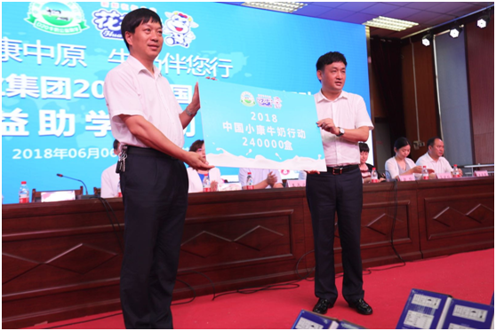 “健康中原，牛奶伴您行——花花牛乳業(yè)集團(tuán)2018中國(guó)小康牛奶行動(dòng)” 公益助學(xué)啟動(dòng)儀式隆重舉行