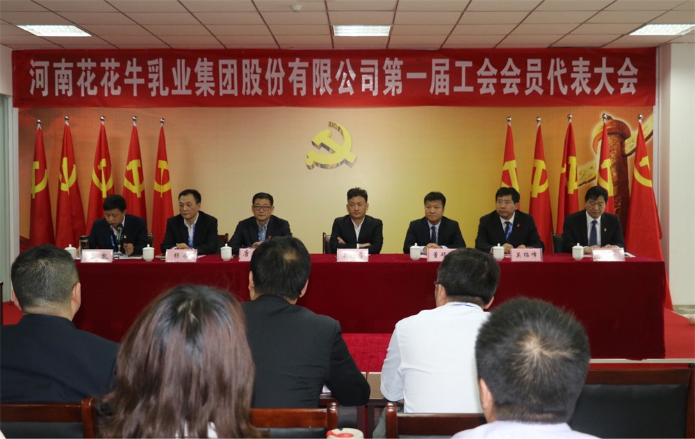 河南花花牛乳業(yè)集團(tuán)股份有限公司  第一屆工會(huì)會(huì)員代表大會(huì)勝利召開