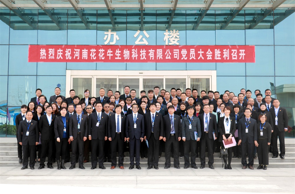 熱烈慶祝中國共產(chǎn)黨河南花花牛生物科技有限公司黨員大會勝利召開 熱烈慶祝中國共產(chǎn)黨河南花花牛生物科技有限公司黨員大會勝利召開