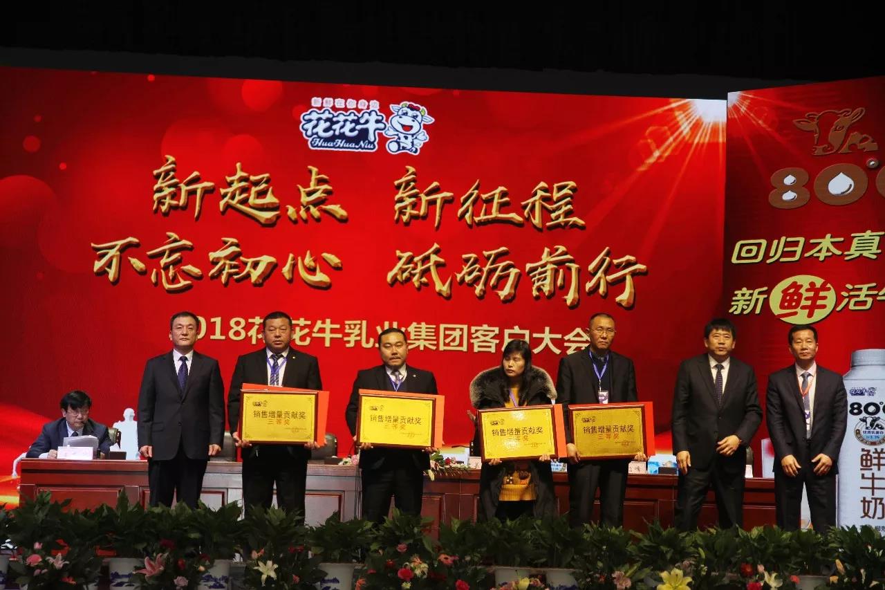 新起點(diǎn)·新征程·不忘初心·砥礪前行| 2018花花牛乳業(yè)集團(tuán)客戶大會勝利召開 新起點(diǎn)·新征程·不忘初心·砥礪前行| 2018花花牛乳業(yè)集團(tuán)客戶大會勝利召開