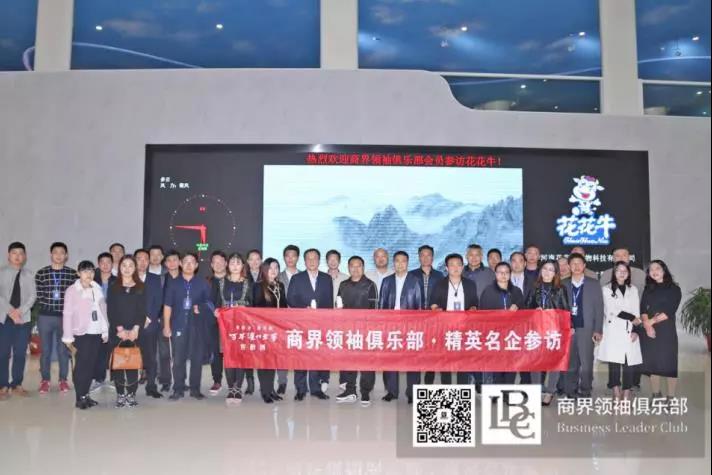 商界領袖俱樂部精英參訪花花牛！