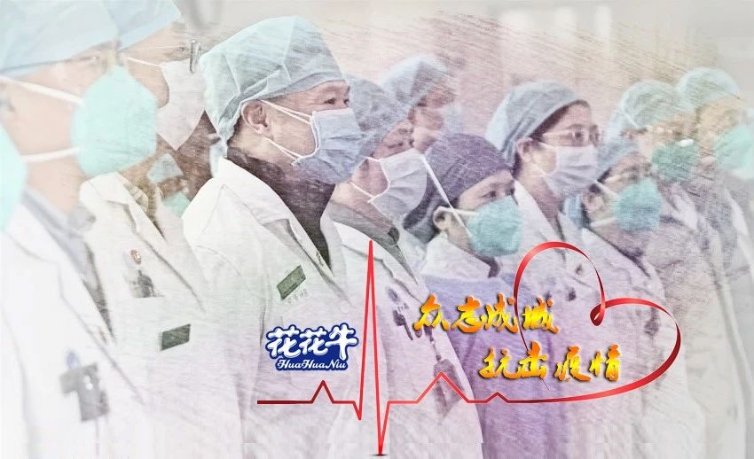 愛(ài)心花花牛 | 向抗疫一線醫(yī)護(hù)工作者致敬！