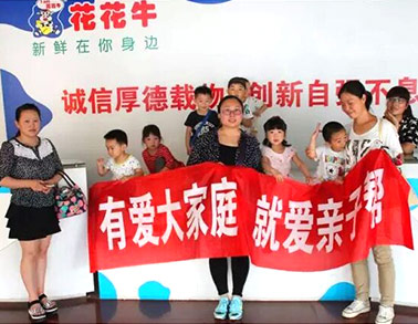 歡慶六一，花花牛舉辦“親子幫”活動(dòng)