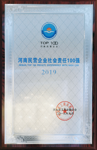 2019河南省民營企業(yè)社會責(zé)任100強