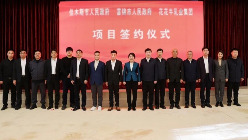 產業(yè)聯(lián)動促發(fā)展 合作共贏創(chuàng)未來 | 佳木斯市政府、富錦市政府與花花牛乳業(yè)集團正式簽署戰(zhàn)略合作協(xié)議