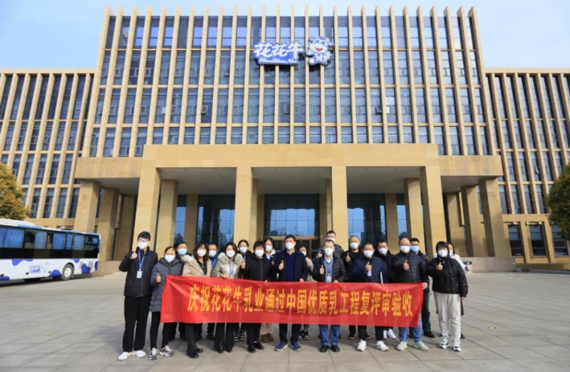 河南花花牛乳業(yè)集團(tuán)通過 “國(guó)家優(yōu)質(zhì)乳工程”復(fù)評(píng)審驗(yàn)收