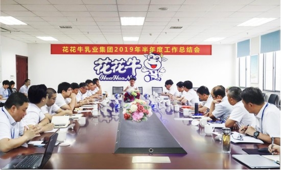 樹立信心、積蓄力量、厚積薄發(fā)、共享成果—花花牛乳業(yè)集團(tuán)召開2019年半年度工作總結(jié)會(huì)