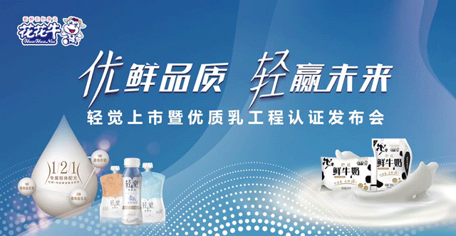 花花牛輕覺(jué)上市暨優(yōu)質(zhì)乳工程認(rèn)證發(fā)布會(huì)，盛大啟幕！
