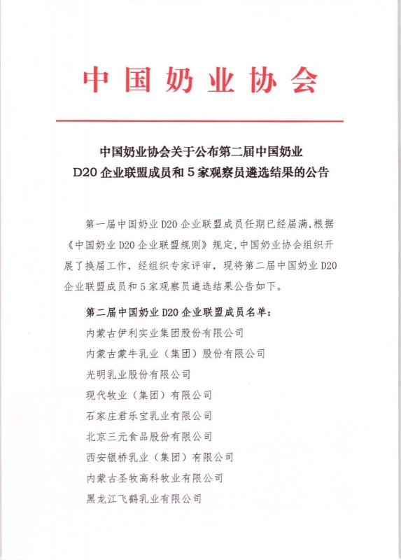 第二屆中國奶業(yè)D20企業(yè)聯盟成員和5家觀察員遴選結果的公告