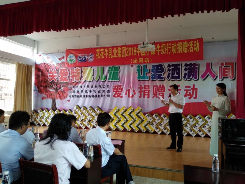 “關愛特殊兒童，讓愛灑滿人間—花花牛乳業(yè)集團2018中國小康牛奶行動” 公益助學泌陽捐贈儀式