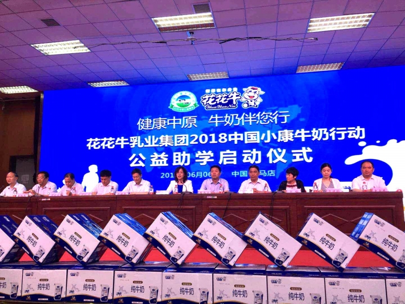 “健康中原，牛奶伴您行——花花牛乳業(yè)集團2018中國小康牛奶行動” 公益助學啟動儀式隆重舉行