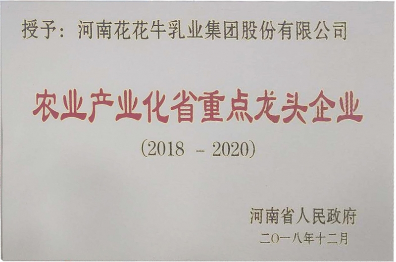 農(nóng)業(yè)產(chǎn)業(yè)化省重點(diǎn)龍頭企業(yè)